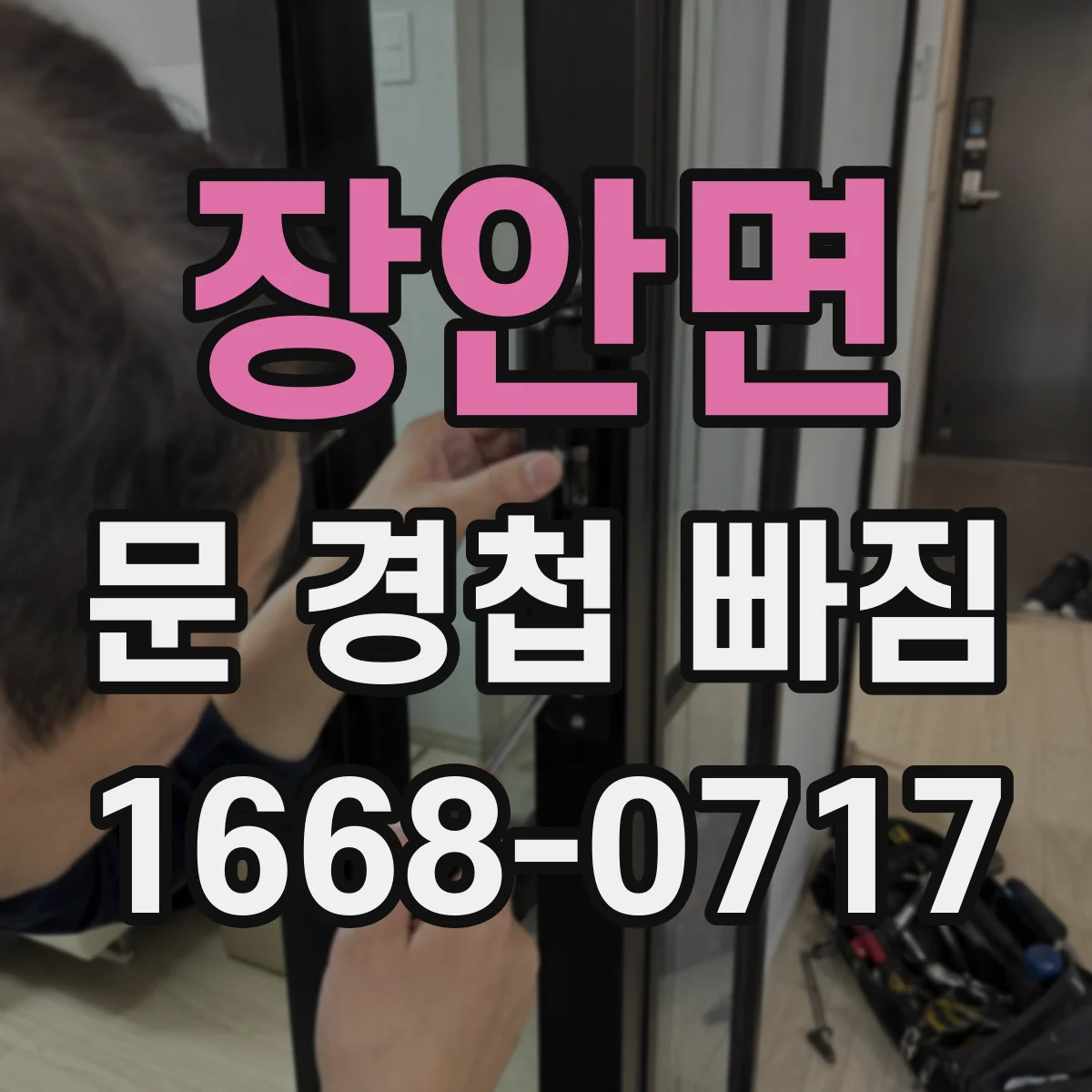 장안면 문 경첩 빠짐