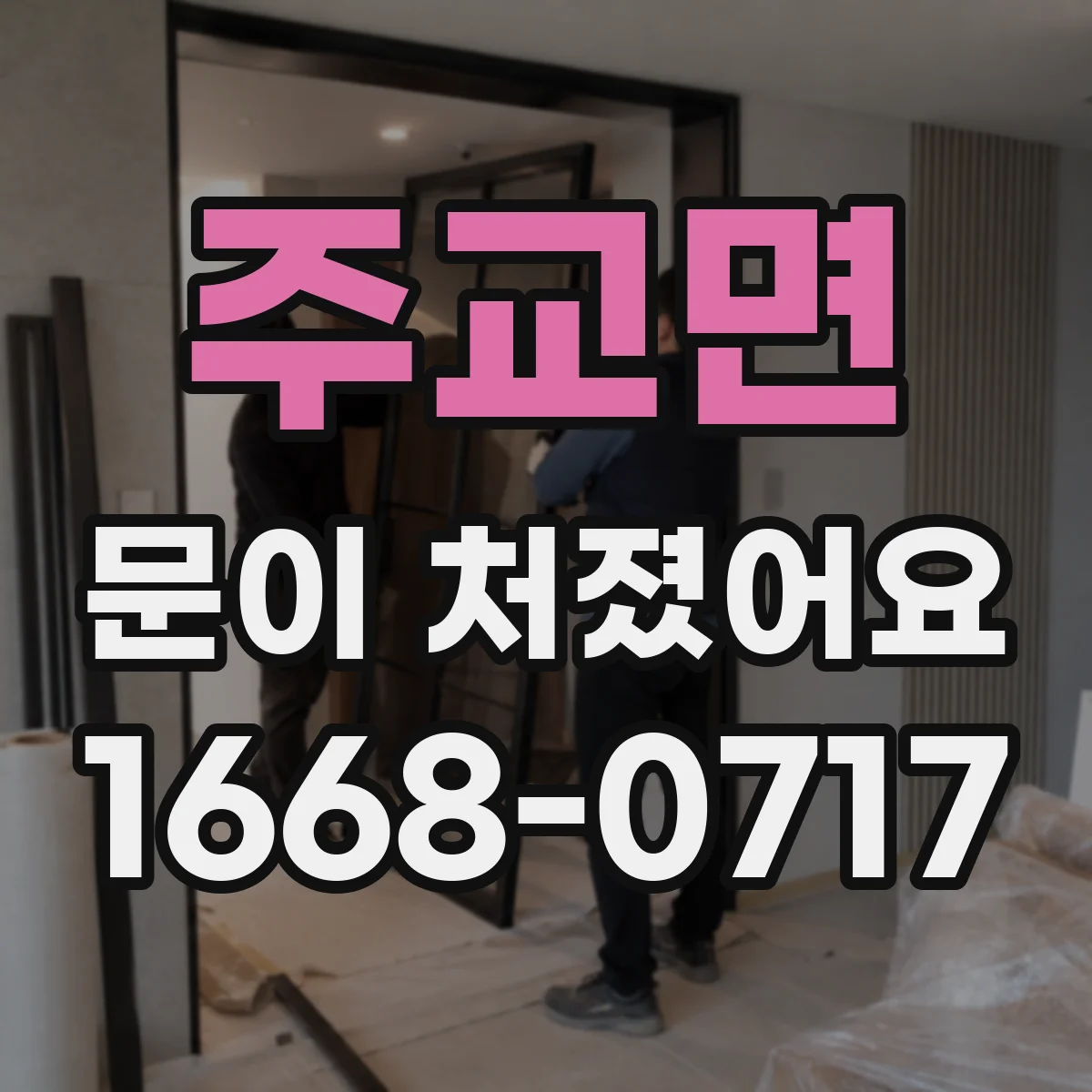 주교면 문이 처졌어요