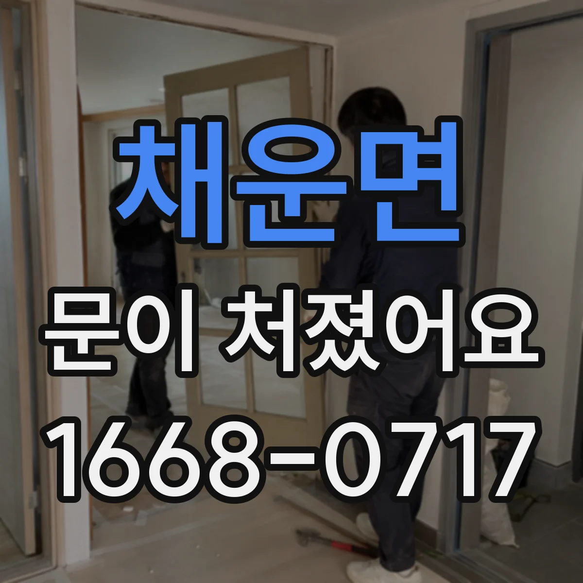 채운면 문이 처졌어요