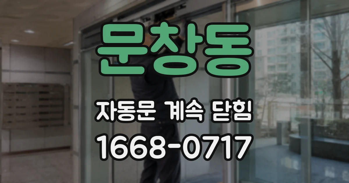 문창동 자동문 계속 닫힘