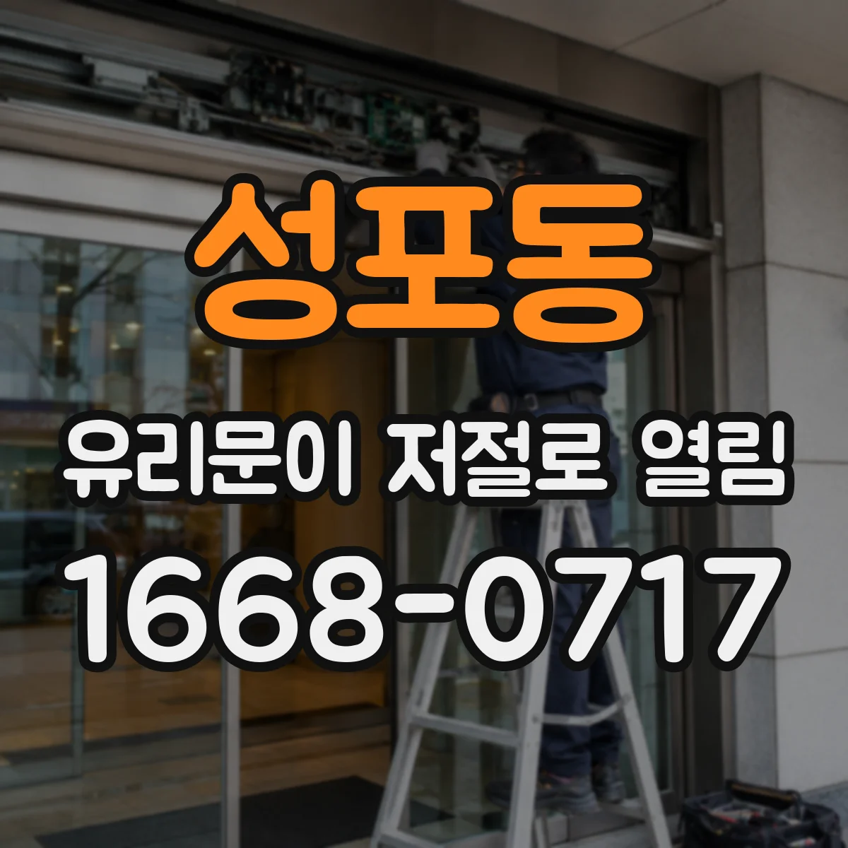 성포동 유리문이 저절로 열림