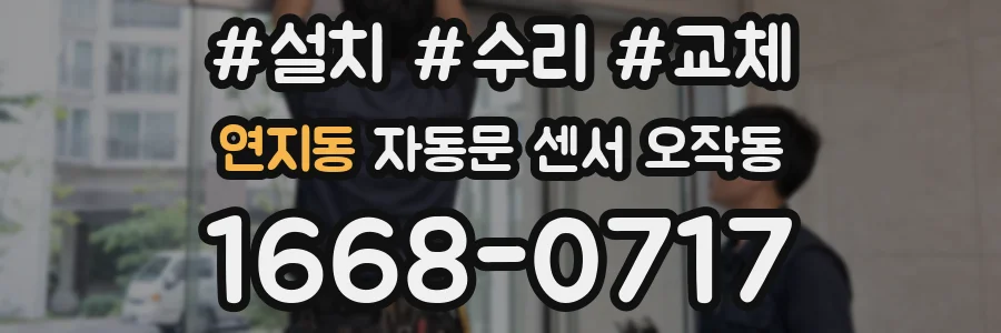 연지동 자동문 센서 오작동