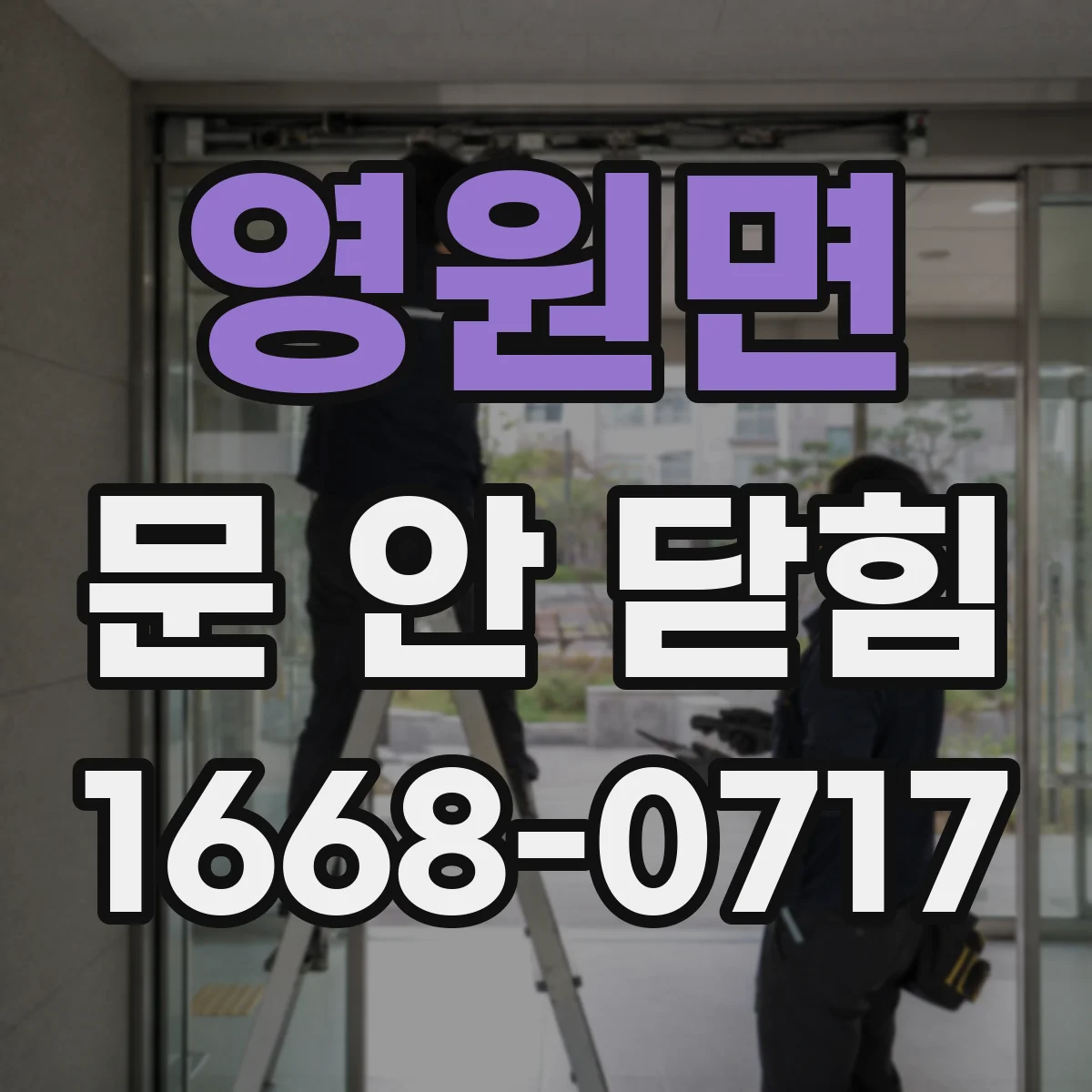 영원면 문 안 닫힘