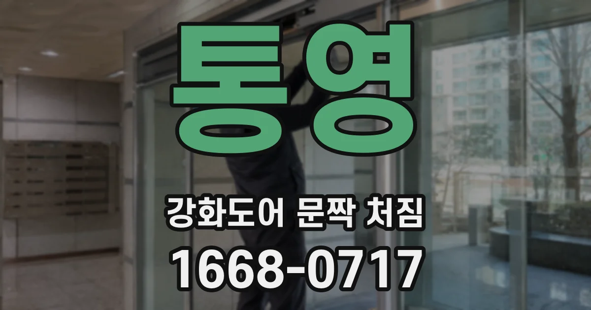 통영 강화도어 문짝 처짐