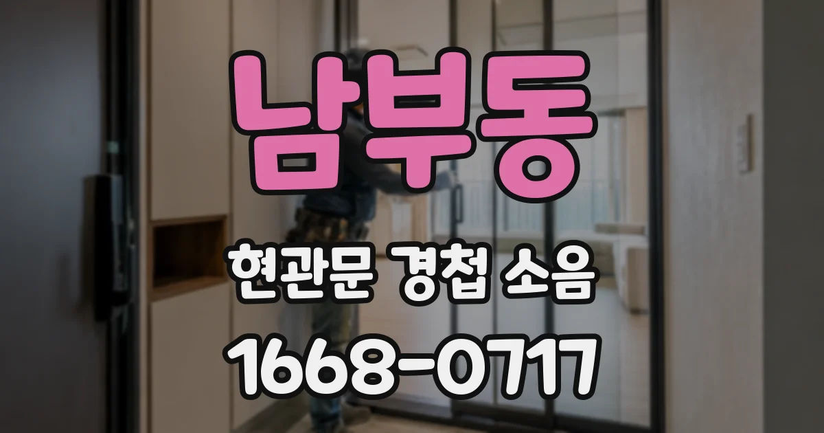 남부동 현관문 경첩 소음