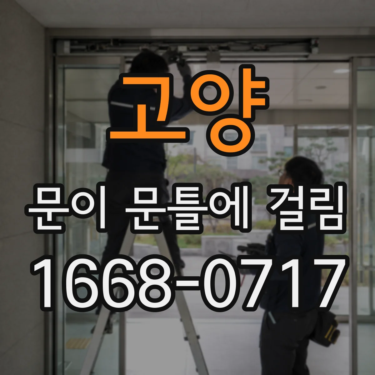 고양 문이 문틀에 걸림 새로 단 후 계속 걸리면 마감 상태 점검