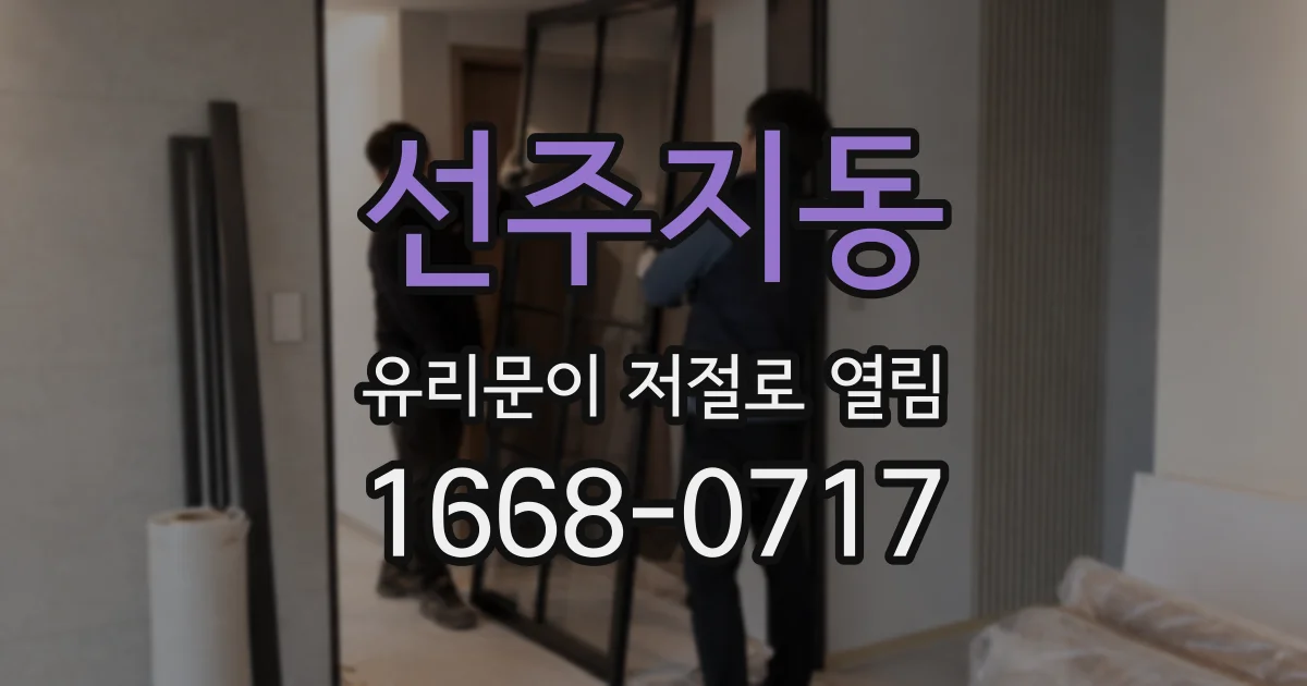 선주지동 유리문이 저절로 열림