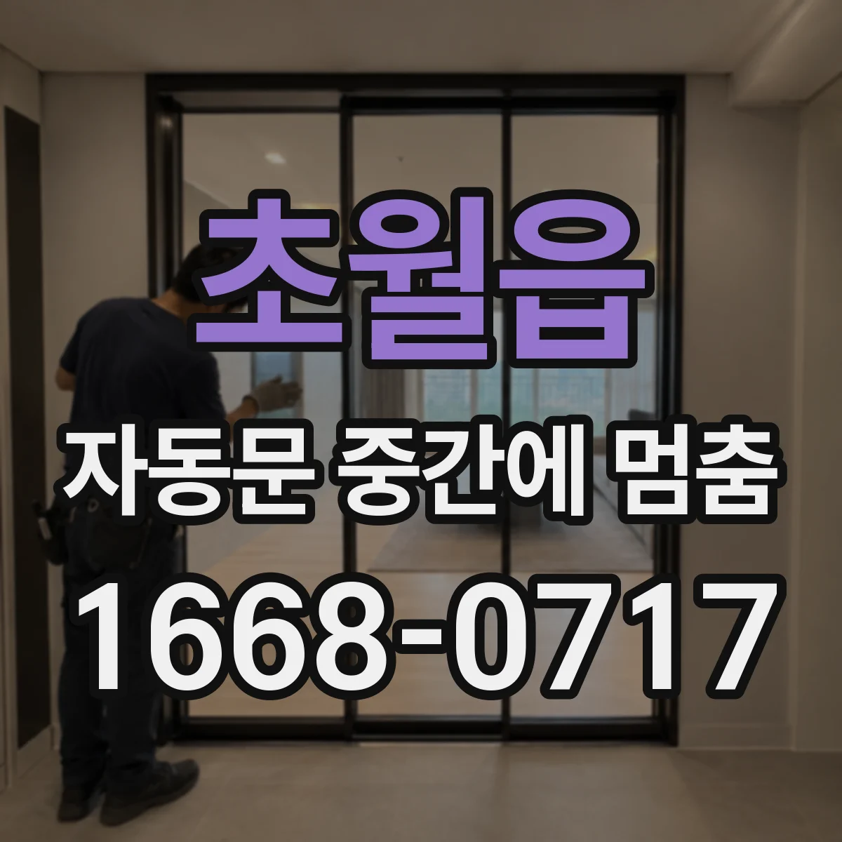 초월읍 자동문 중간에 멈춤