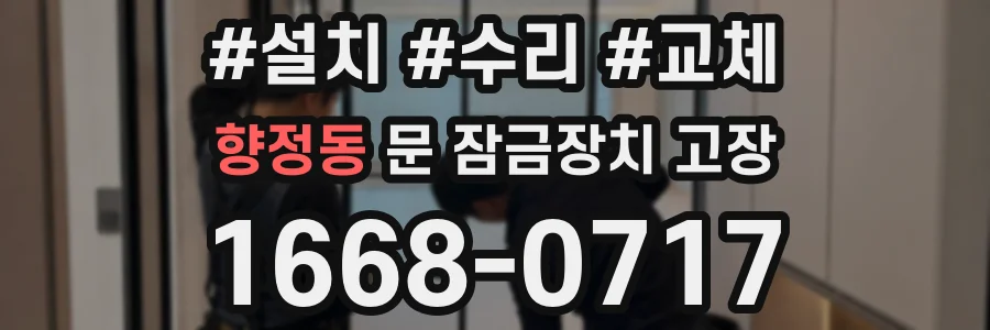 향정동 문 잠금장치 고장