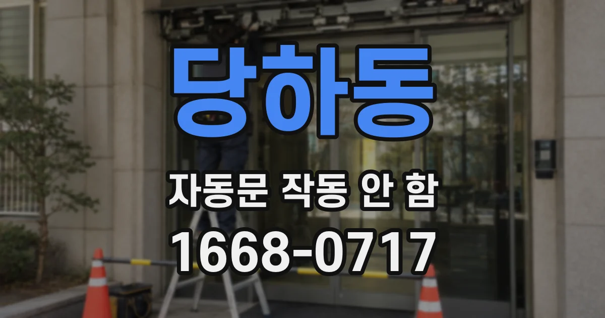 당하동 자동문 작동 안 함
