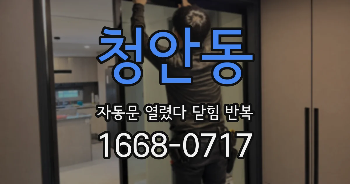 청안동 자동문 열렸다 닫힘 반복 현상은 문이 열리자마자 다시 닫히거나, 한 번 멈춘 뒤 재가동되며 반복되는 경우가 많습니다.