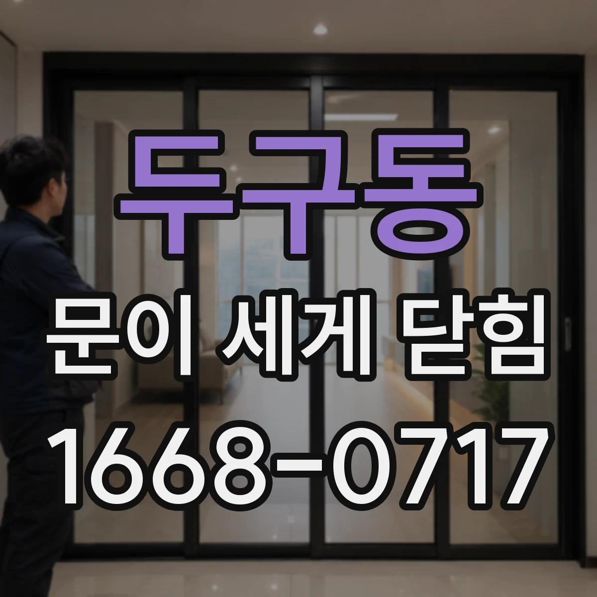 두구동 문이 세게 닫힘