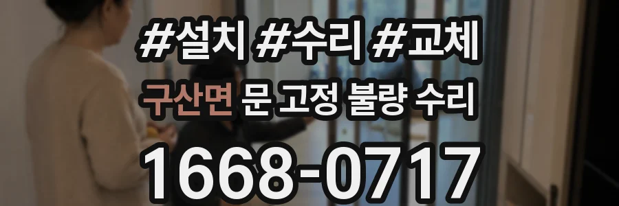구산면 문 고정 불량 수리