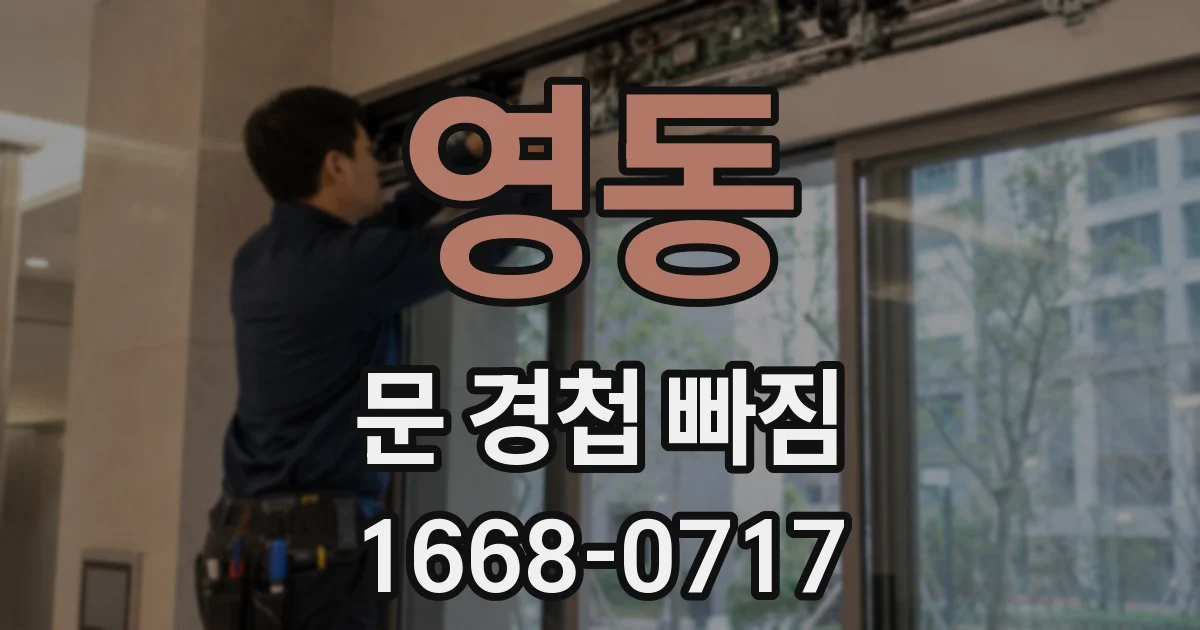 영동 문 경첩 빠짐