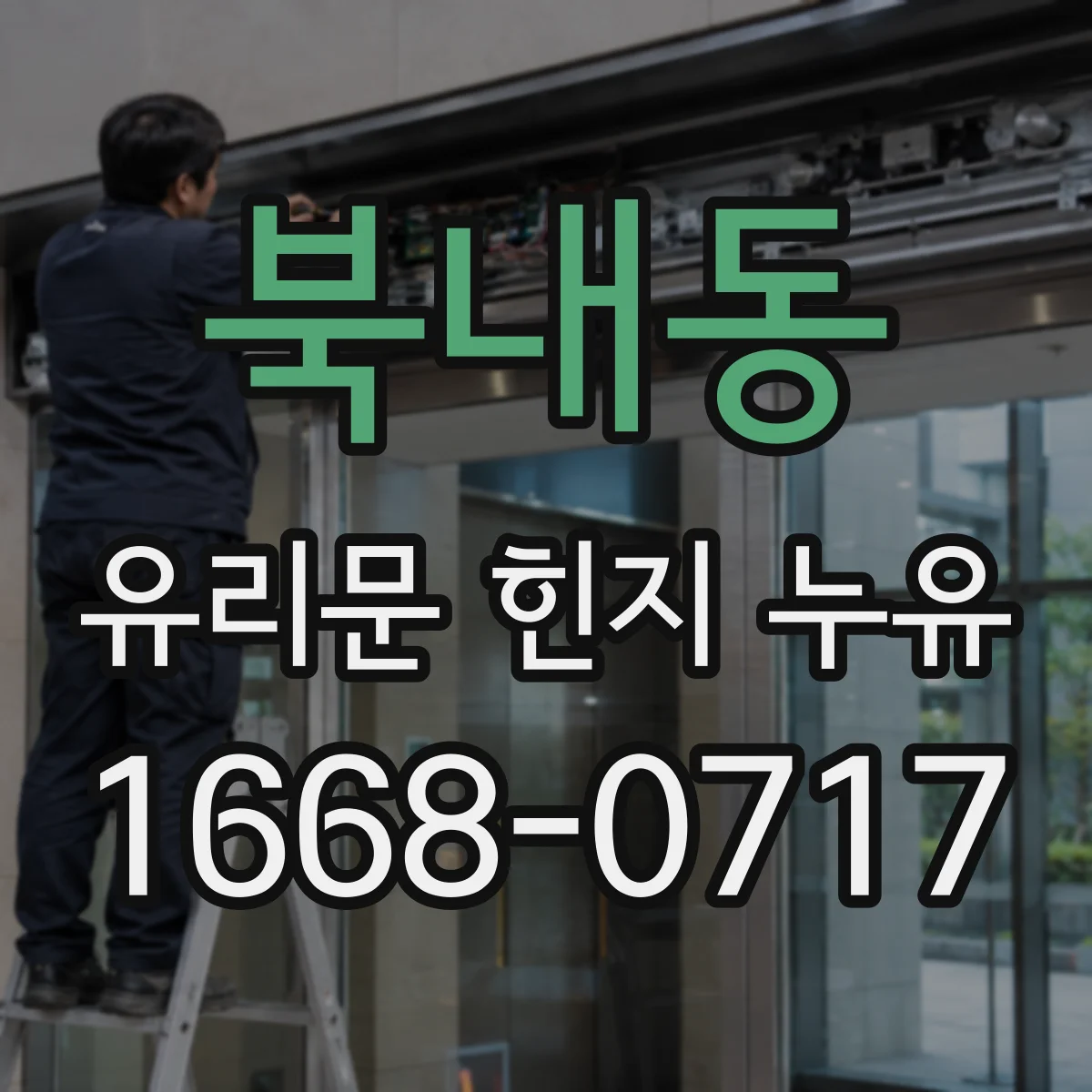 북내동 유리문 힌지 누유