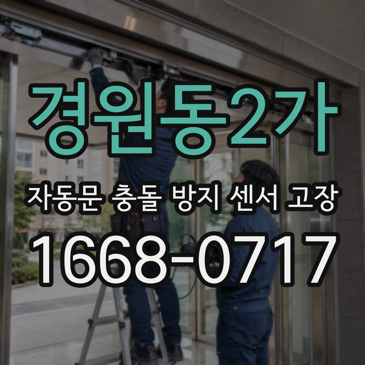 경원동2가 자동문 충돌 방지 센서 고장