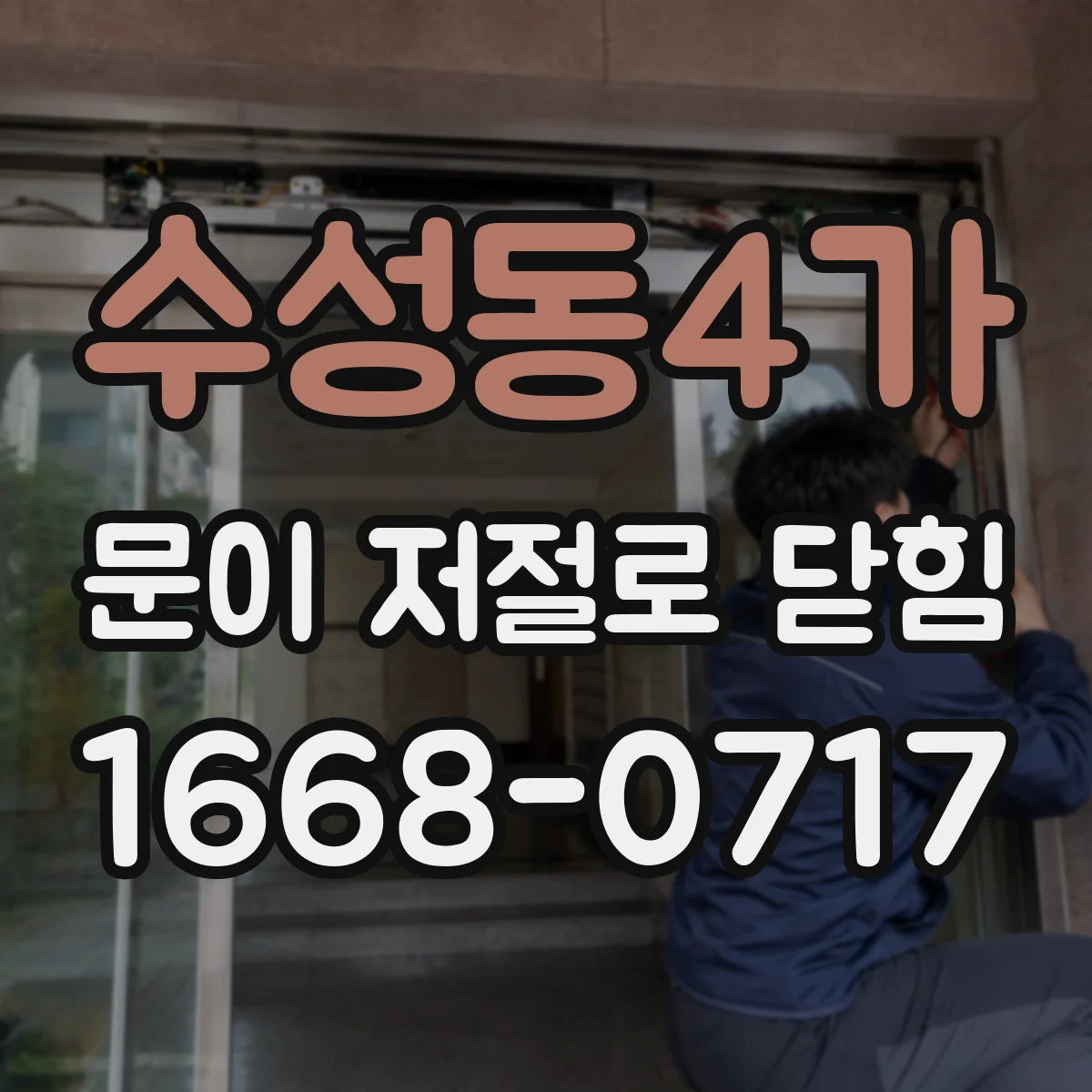 수성동4가 문이 저절로 닫힘