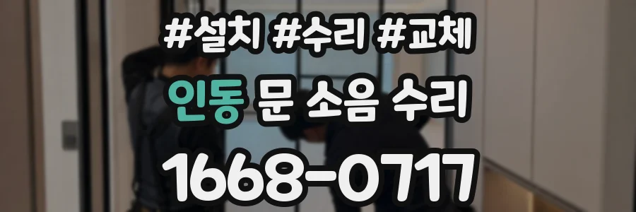 인동 문 소음 수리