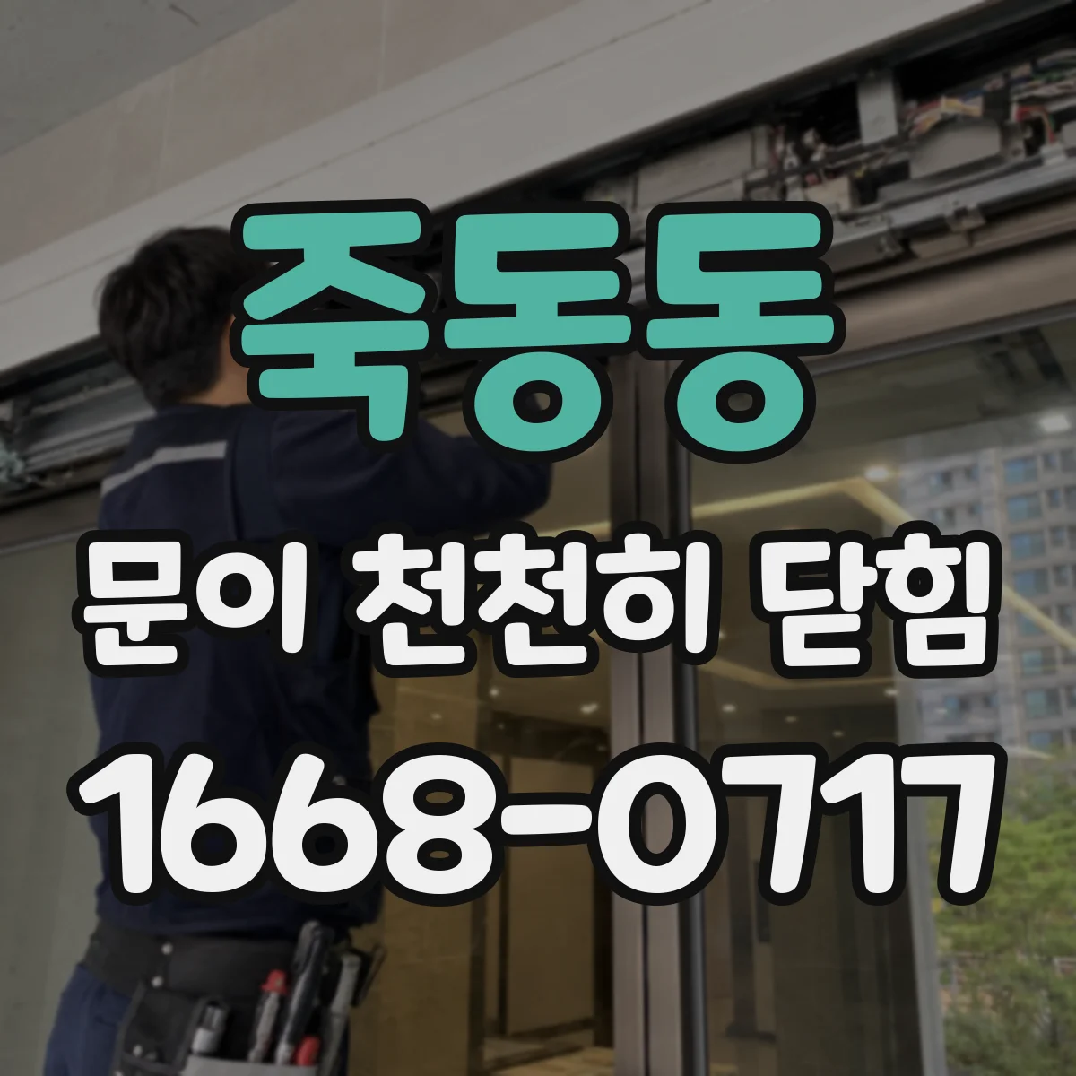 죽동동 문이 천천히 닫힘