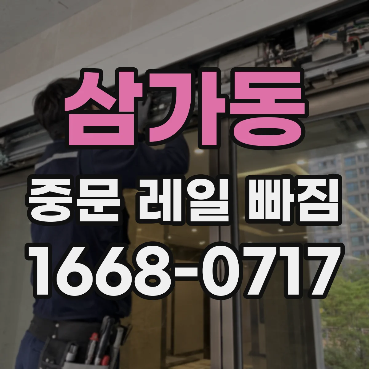 삼가동 중문 레일 빠짐