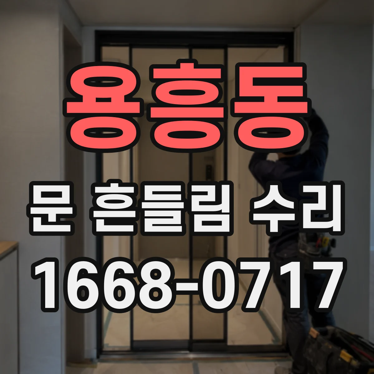 용흥동 문 흔들림 수리