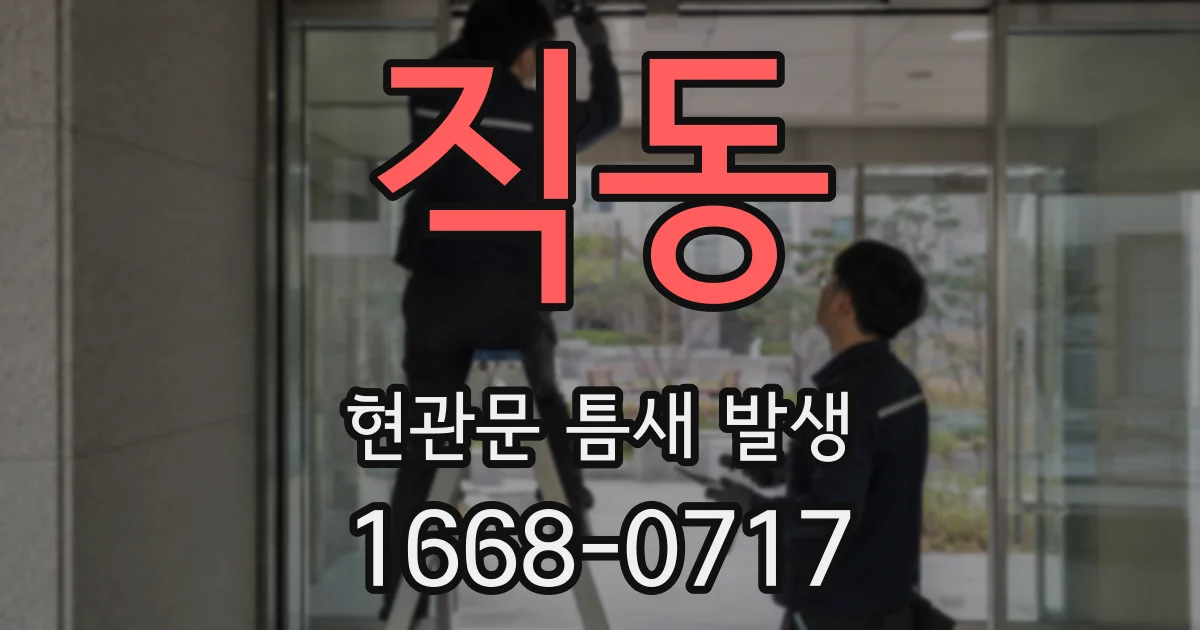 직동 현관문 틈새 발생