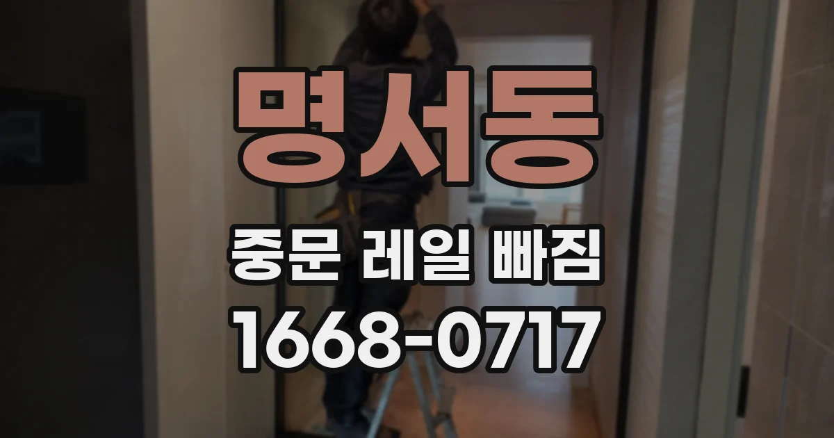 명서동 중문 레일 빠짐