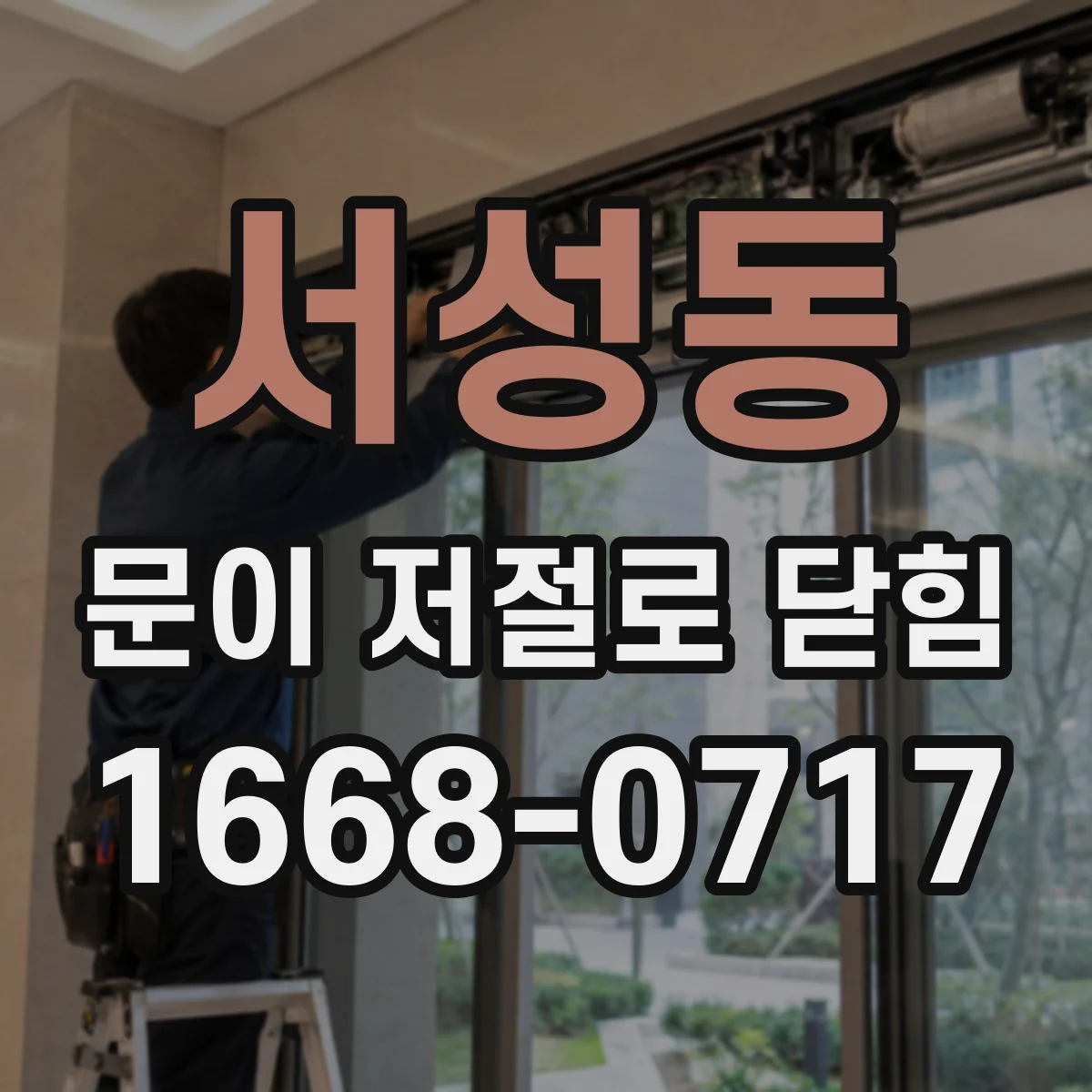 서성동 문이 저절로 닫힘