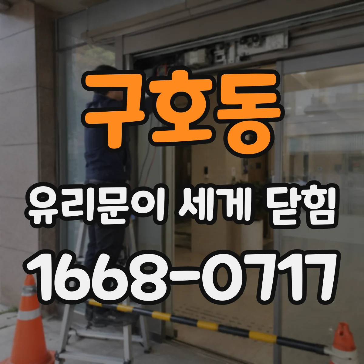 구호동 유리문이 세게 닫힘
