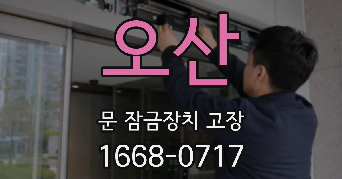 오산 문 잠금장치 고장