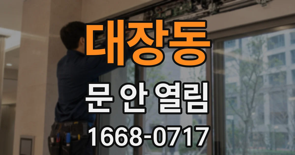 대장동 문 안 열림