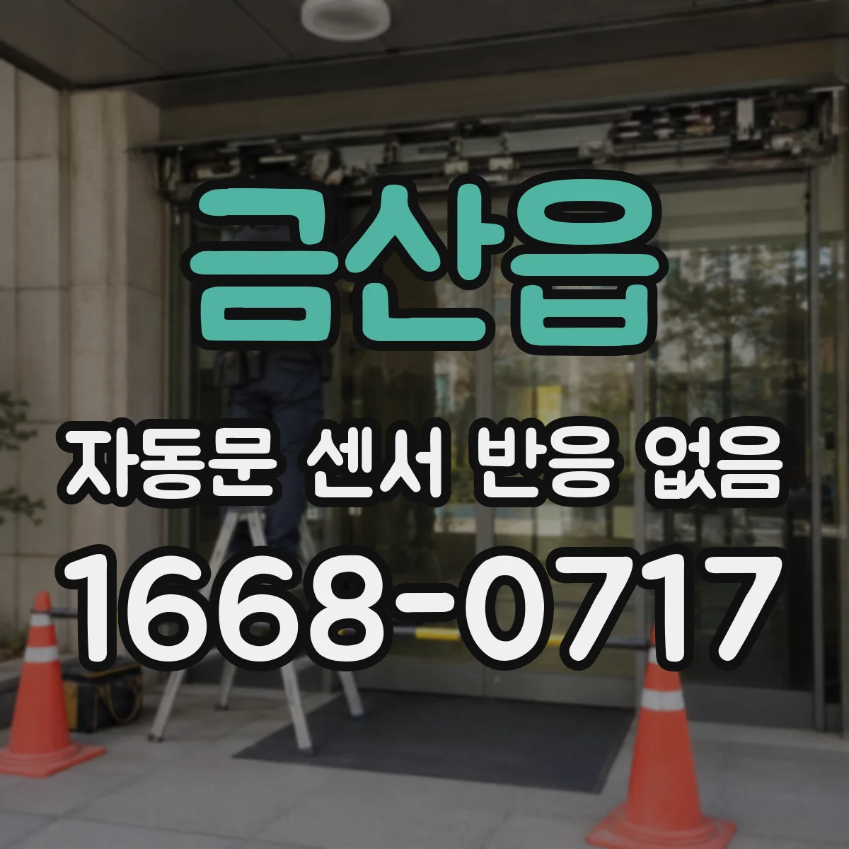 금산읍 자동문 센서 반응 없음
