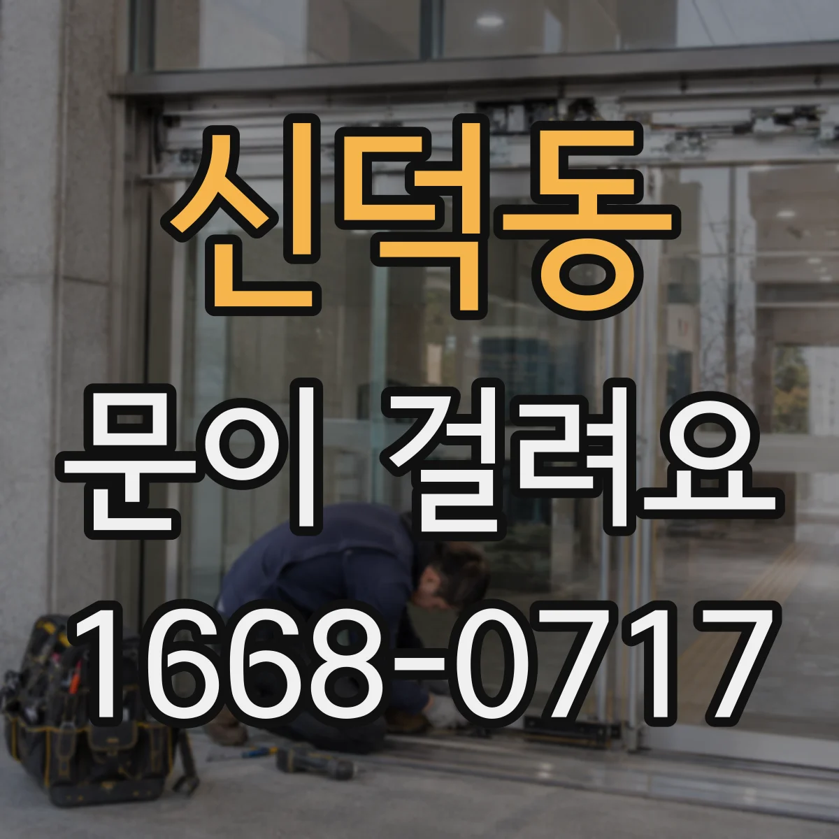 신덕동 문이 걸려요
