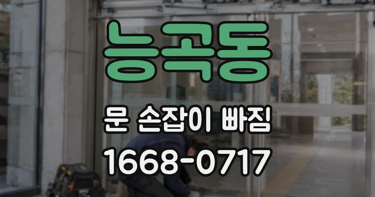 능곡동 문 손잡이 빠짐