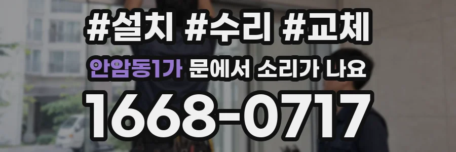 안암동1가 문에서 소리가 나요
