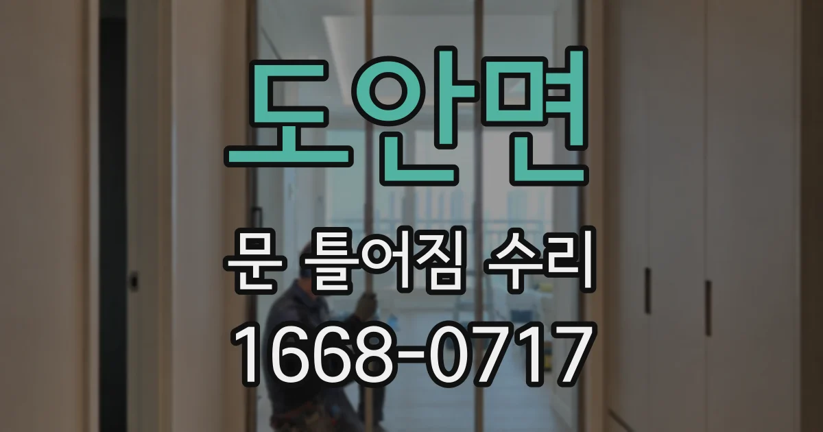 도안면 문 틀어짐 수리