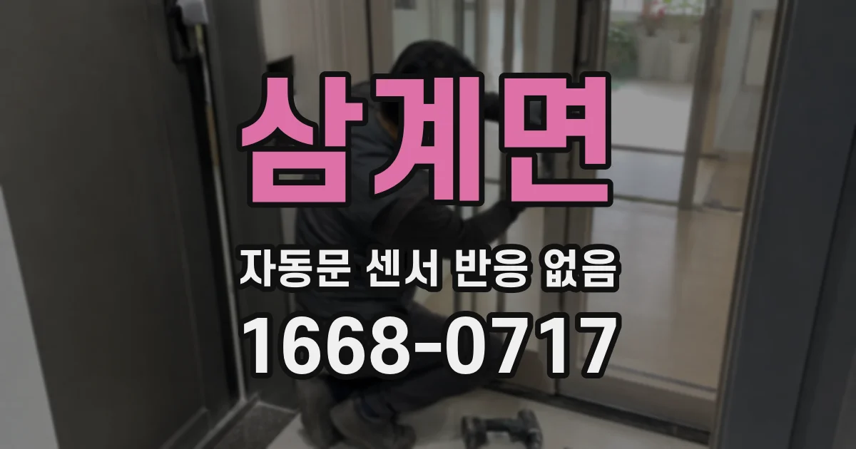 삼계면 자동문 센서 반응 없음