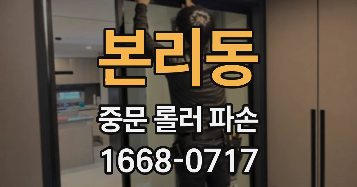 본리동 중문 롤러 파손
