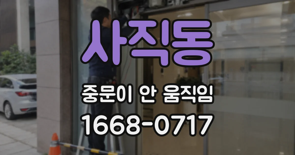 사직동 중문이 안 움직임