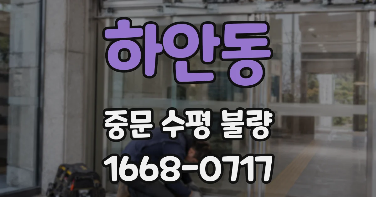 하안동 중문 수평 불량