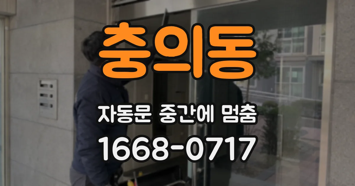 충의동 자동문 중간에 멈춤