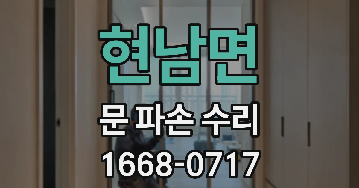 현남면 문 파손 수리
