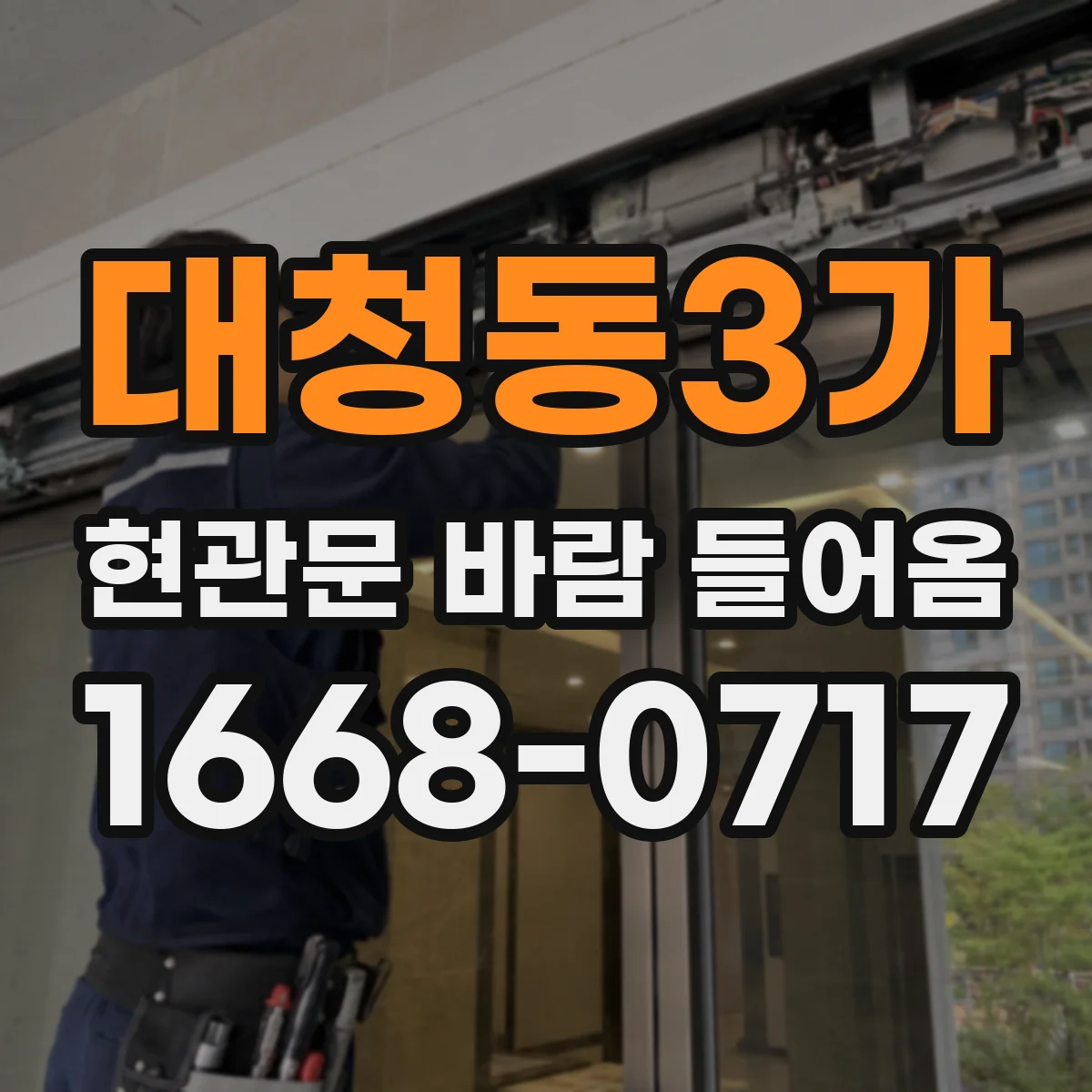 대청동3가 현관문 바람 들어옴