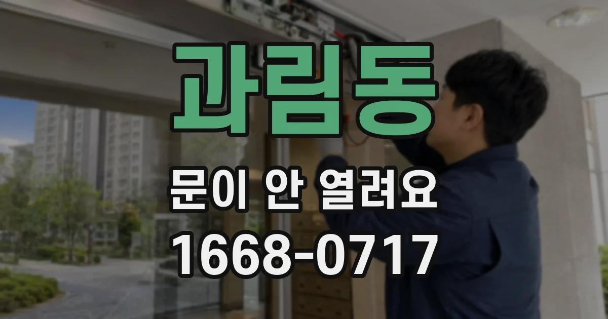 과림동 문이 안 열려요