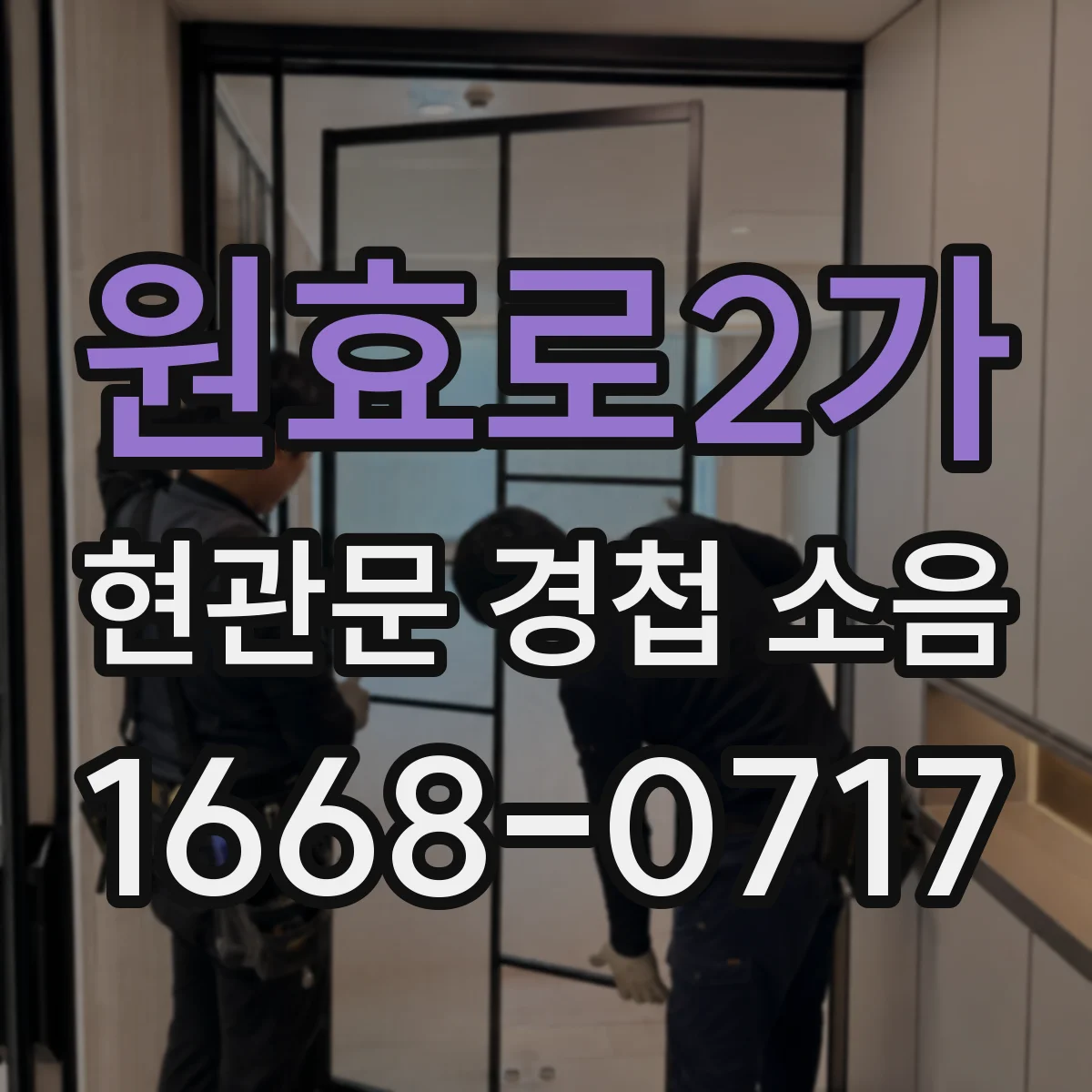 원효로2가 현관문 경첩 소음