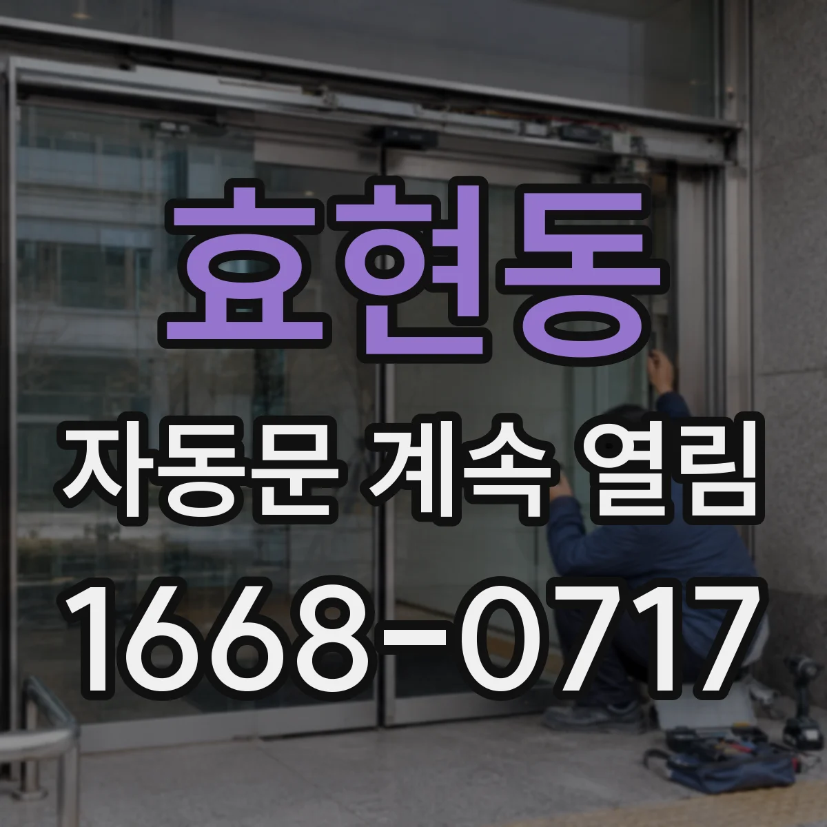 효현동 자동문 계속 열림