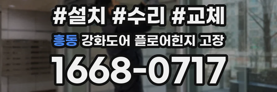 흥동 강화도어 플로어힌지 고장