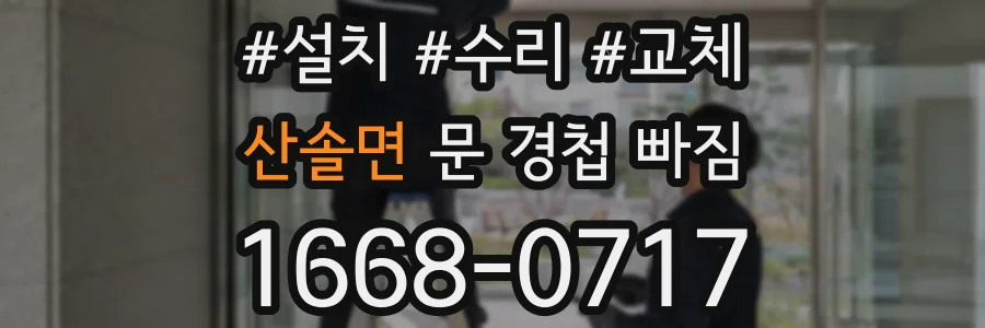 산솔면 문 경첩 빠짐