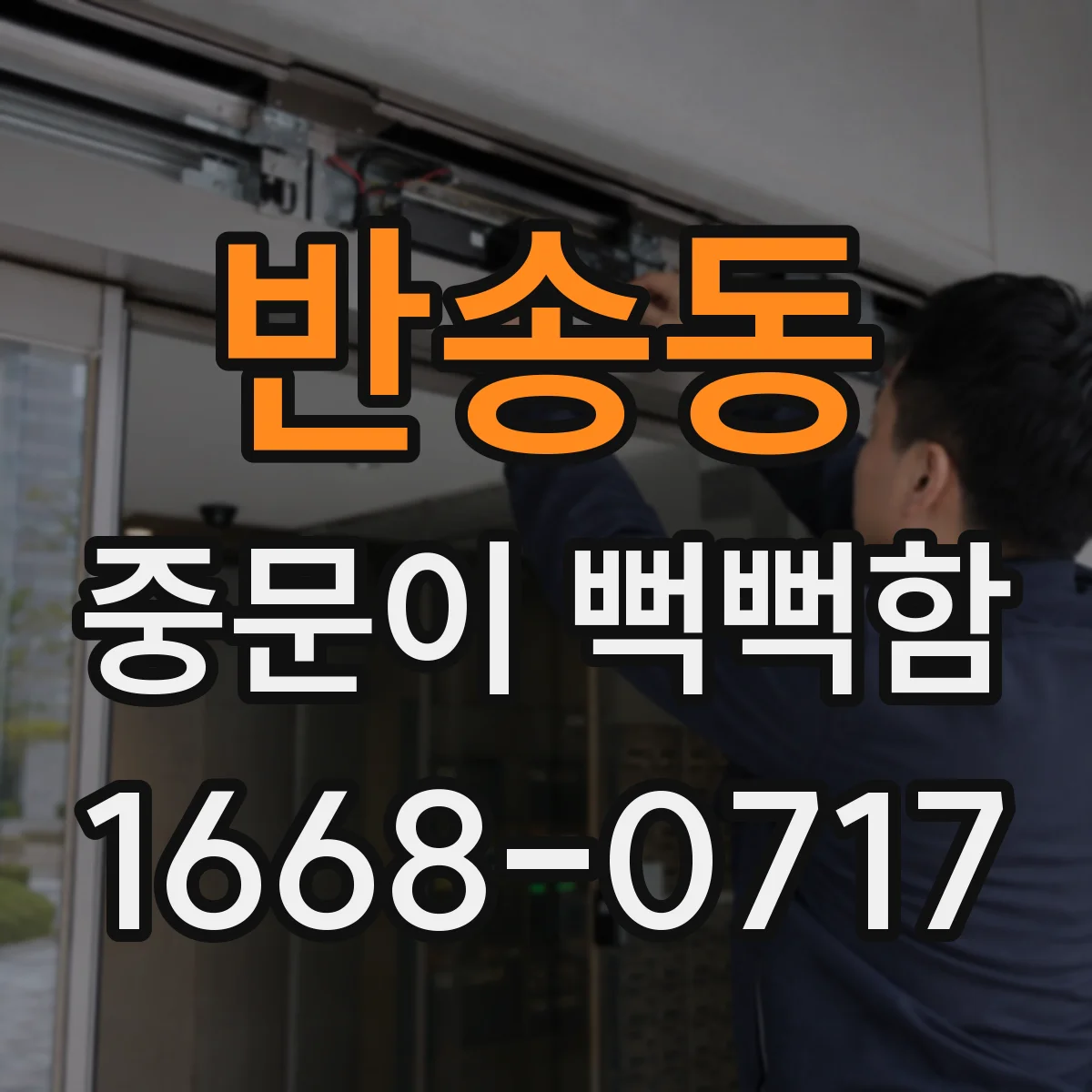 반송동 중문이 뻑뻑함