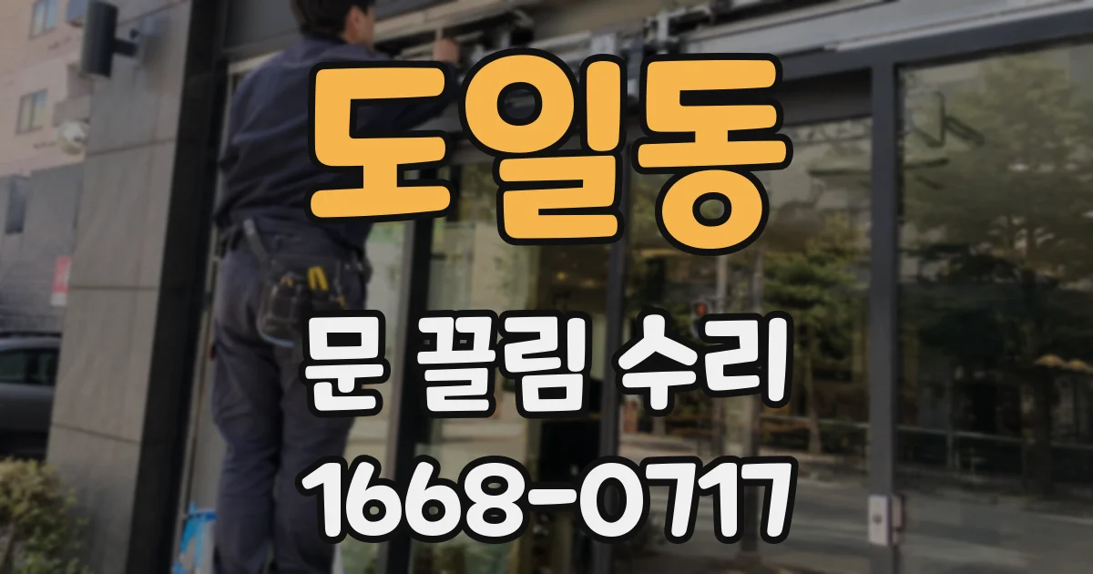 도일동 문 끌림 수리